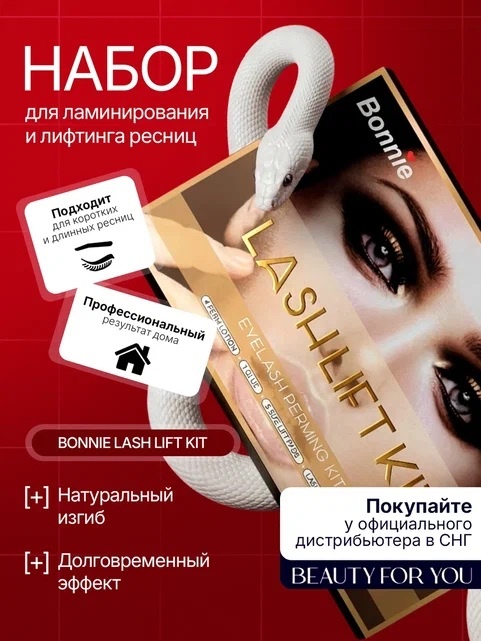 BEAUTY FOR YOU набор для ламинирования для бровей, для ресниц Bonnie perm 15 мл