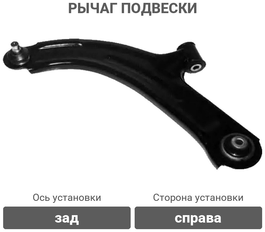555 рычаг подвески SAN072R