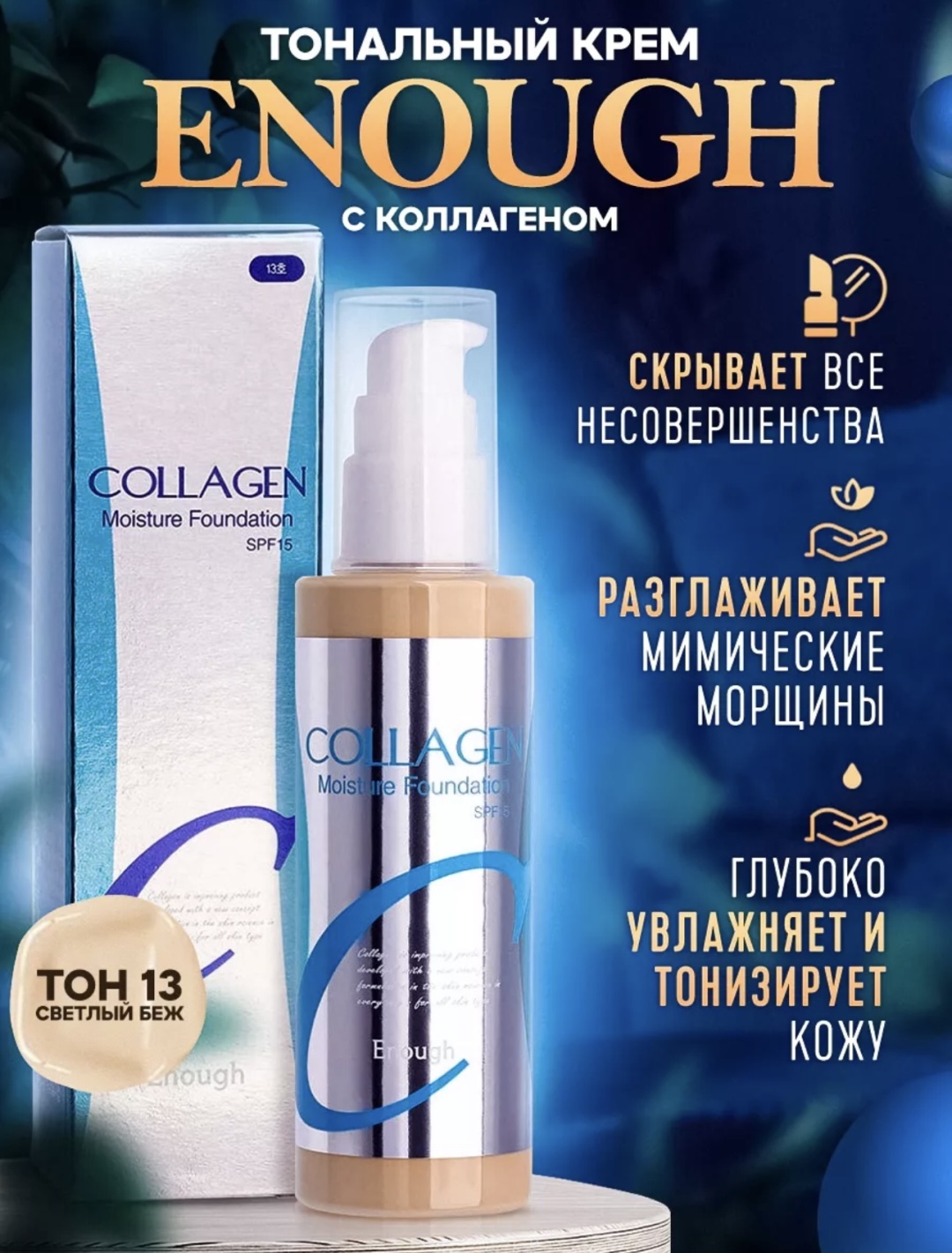 ENOUGH Enough тональный крем 13 100 мл