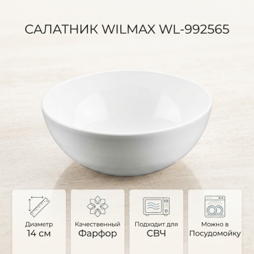 Салатник Wilmax England 14х14 см, фарфор, 1 шт