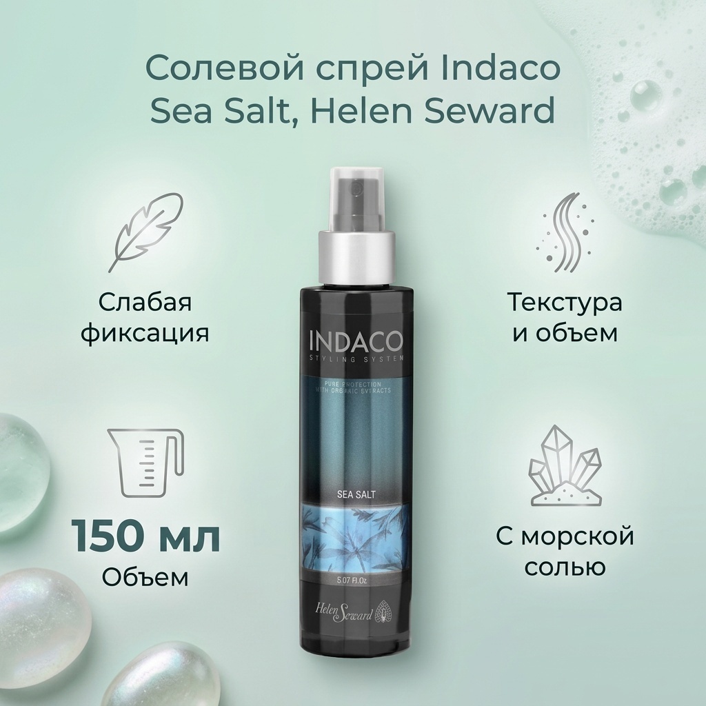 Helen Seward Indaco Sea Salt спрей слабая фиксация 150 мл