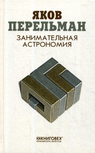 Перельман Я.И.: Занимательная астрономия
