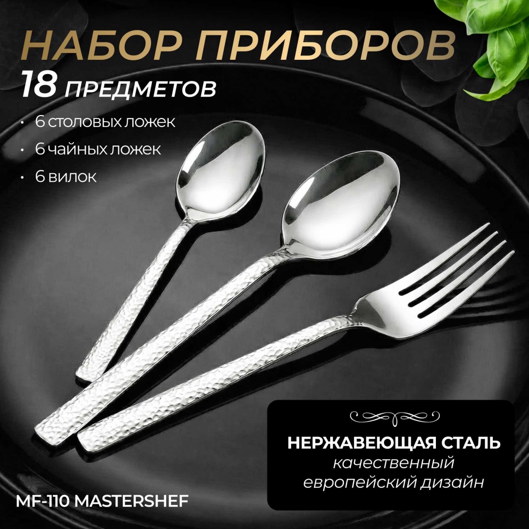 Набор столовых приборов MasterShef 18 шт, серебристый MF-110