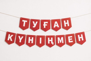 Растяжка Amrise Туған күніңмен қызыл красный