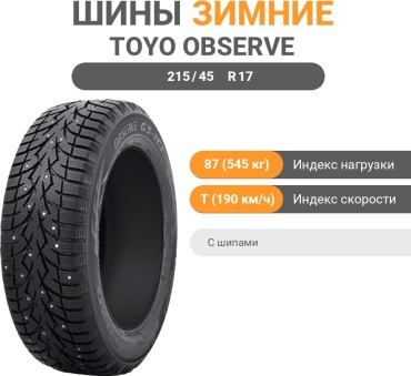 Toyo Observe G3-Ice 215/45 R17 87T с шипами
