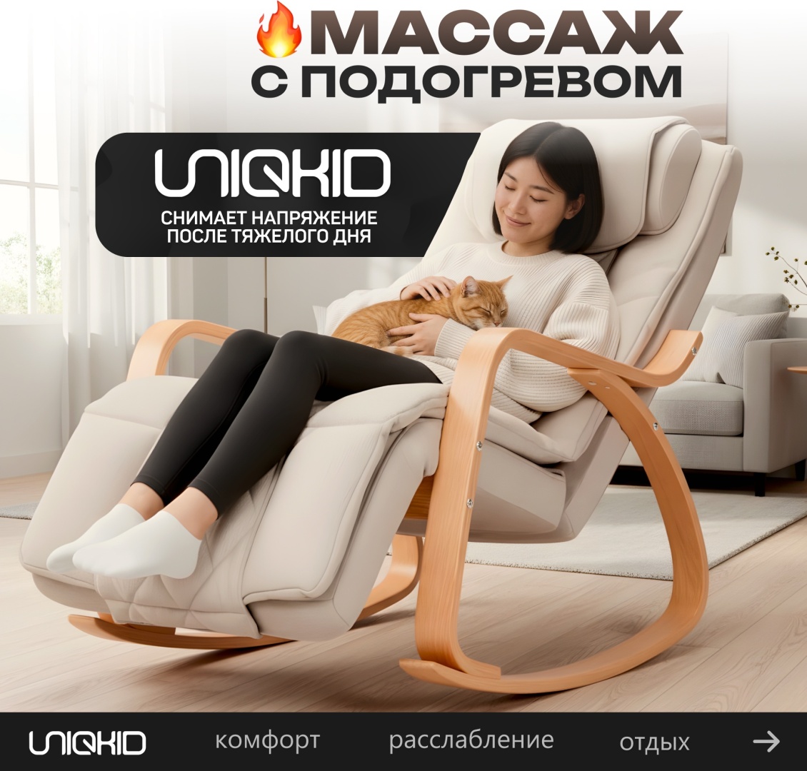 Массажное кресло-качалка UNIQKID K1 до 150 кг 4 программ