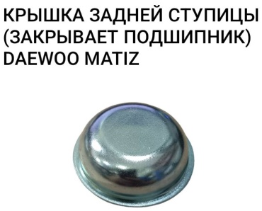 UZ-DW колпак ступицы 94580368