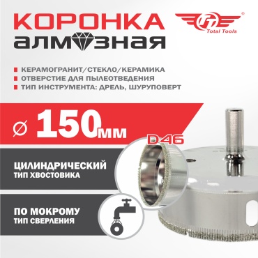 TT 4870024326662 алмазная D 150 мм, 1 шт