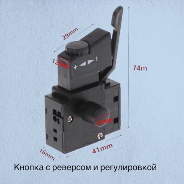 Кнопка выключатель с реверсом 1