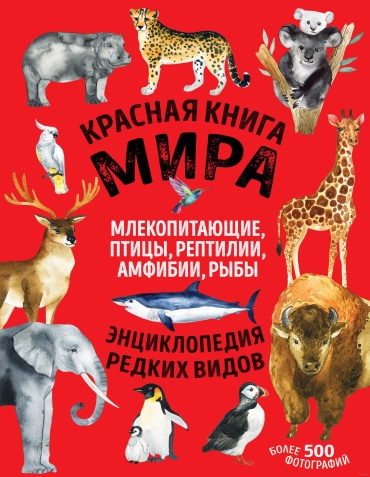 Энциклопедия редких видов "Красная книга мира"