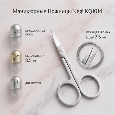 Kegi маникюрные ножницы KQ1014 2.5 мм 8.5 см 1 шт