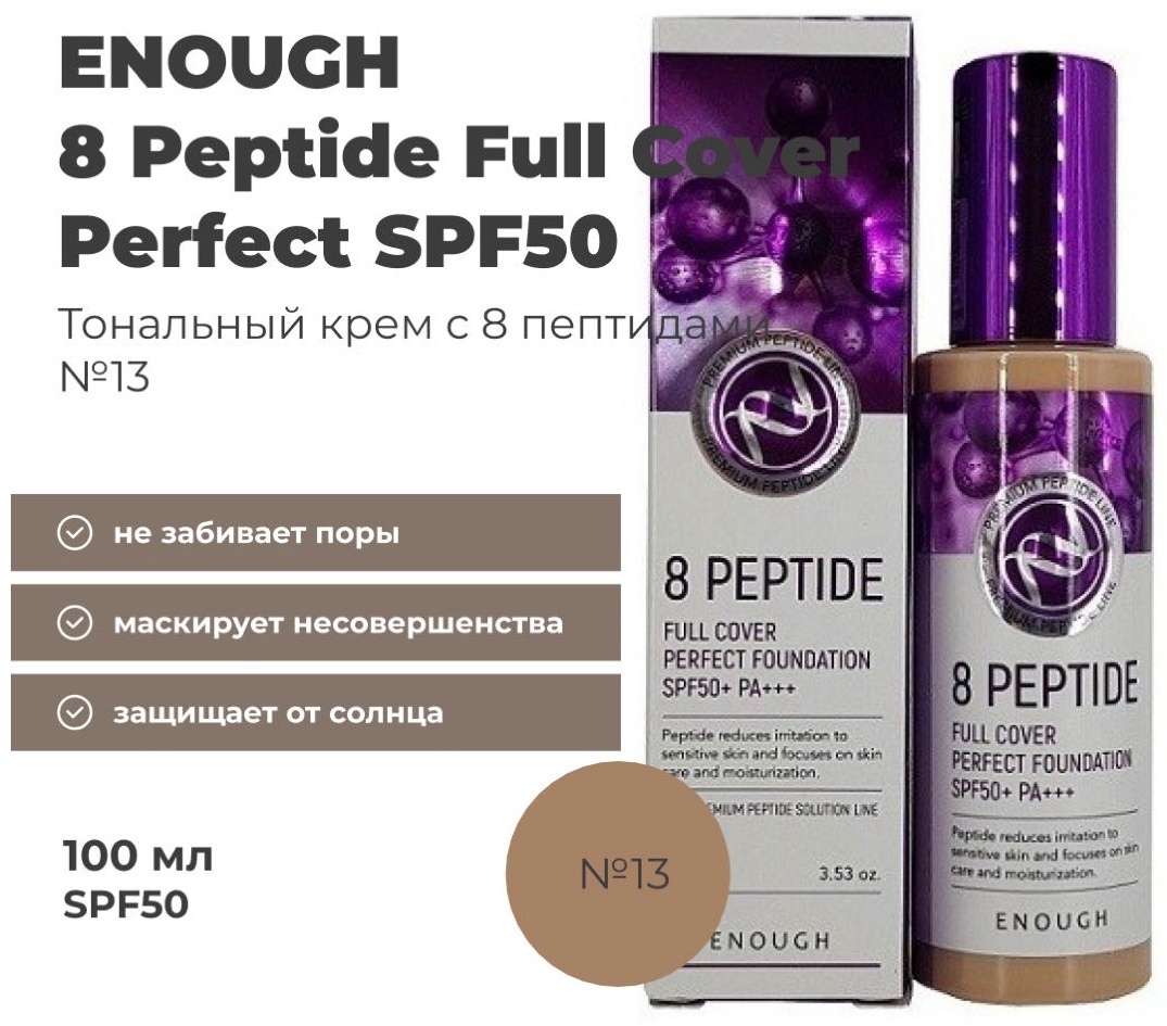 ENOUGH 8 Peptide Full Cover Perfect тональный крем 13 100 мл