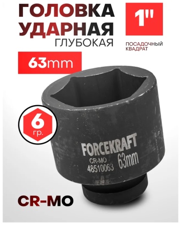ForceKraft торцевая головка ударная глубокая 1 FK-48510063 1 шт