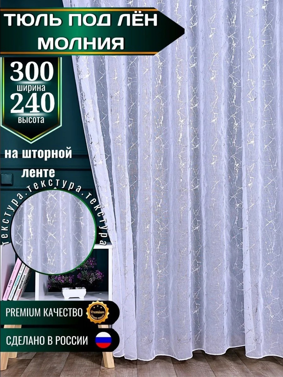 Тюль 300x240 см 1 шт, полиэстер, белый