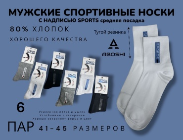 Спортивные носки ABOSHI 6 пар черный, серый, белый 41-45
