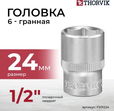 Thorvik торцевая головка 1/2 FS01224 1 шт