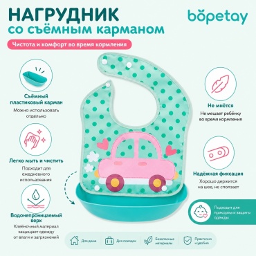 Нагрудник bopetay CAR turquoise, мин. возраст 4 месяца, 1 шт