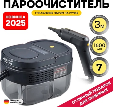 Пароочиститель Aridi black steam cleaner 2025 черный