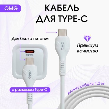 Кабель OMG USB TypeC (M), 1.2 м, L01 TT белый