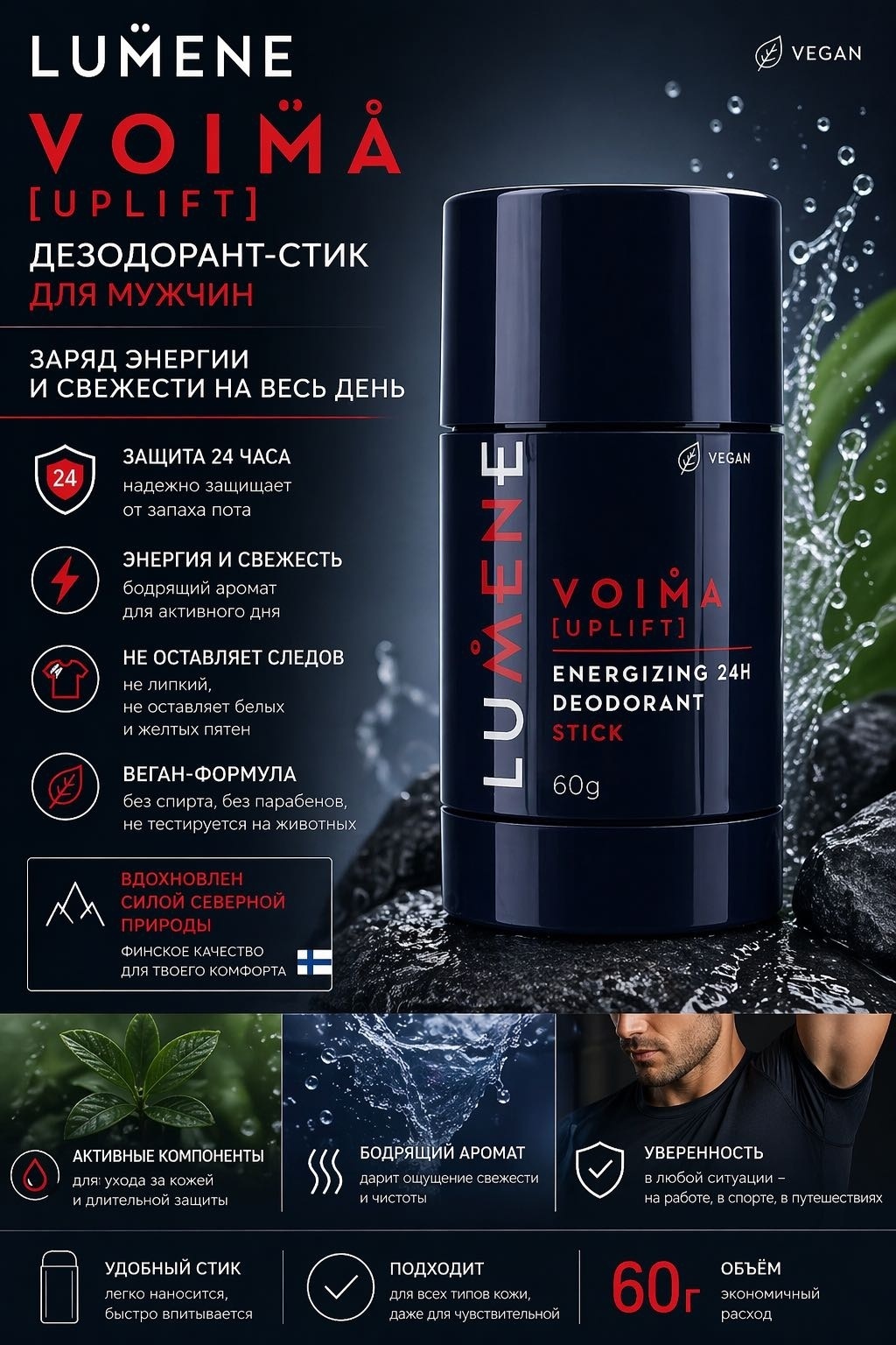 Lumene Voima Energizing 24H дезодорант для мужчин 60 г