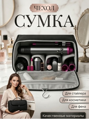 FORMULA721 сумка для хранения фена и стайлера экокожа