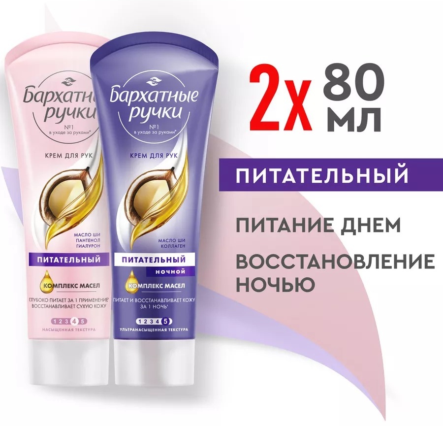 Бархатные ручки Набор питательных кремов День и Ночь 80+80 мл крем для рук 160 мл