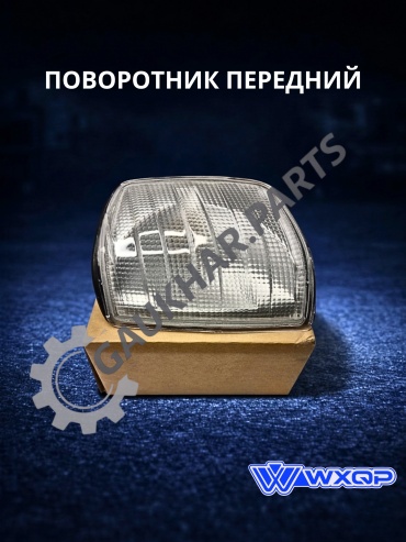 WXQP поворотник 172253