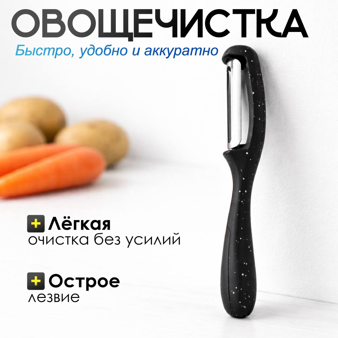 Овощечистка 11 черный