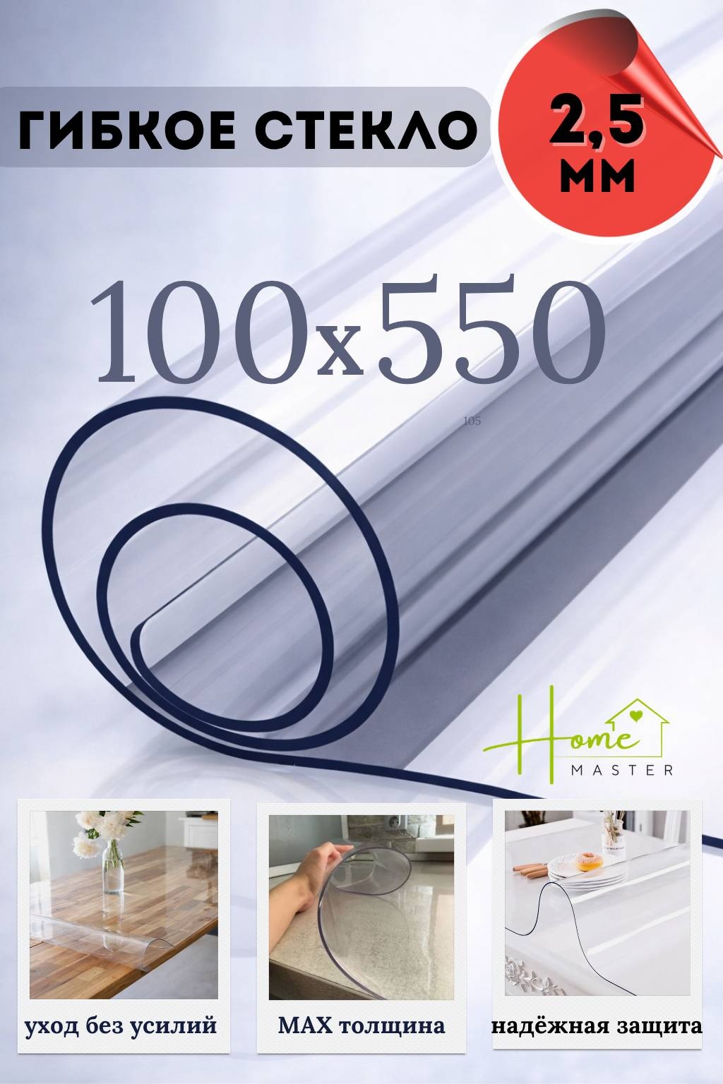 Гибкое стекло Home Master 550x100 см, ПВХ, 1 шт