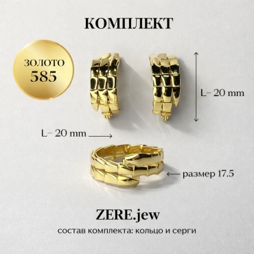 ZERE Комплект из желтого золота 585 пробы вес 6.54 г золото, без вставок