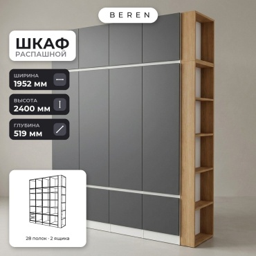 Распашной шкаф BEREN Fennel Sirius 10д, 195x240х52 см, белый, серый, коричневый