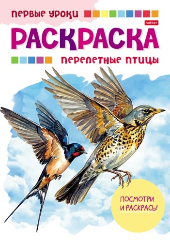 Hatber Перелетные птицы
