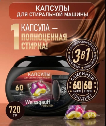 Капсулы для стирки Weissgauff PREMIUM 3в1 природа и свежесть 0.72, 60 шт