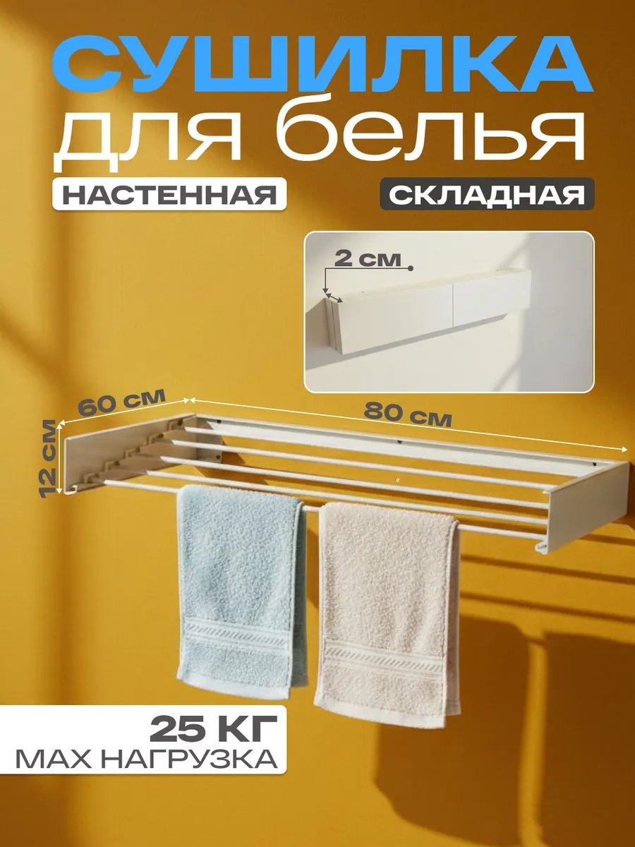 Сушилка настенная 45x60x18.5 см, кол-во уровней: 34, металл