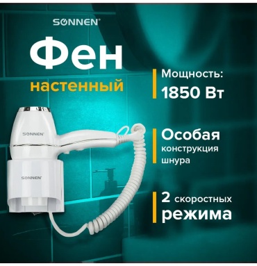 SONNEN 689185657 фен белый