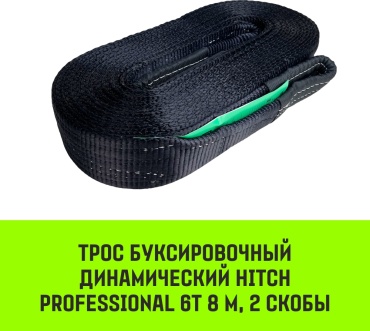 Трос буксировочный динамический HITCH PROF Лента, масса авто 6 т, разрывная 18 т, 8 м, 2 скобы