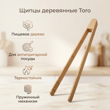 Щипцы Toro дерево, 1 шт