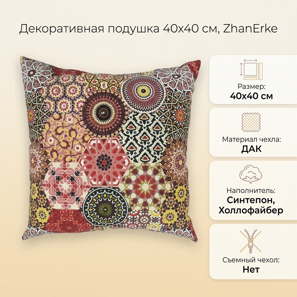 Подушка декоративная 40x40 см, ZhanErke