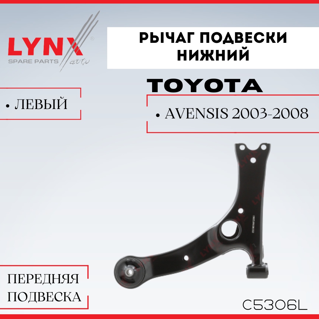 LYNXauto рычаг подвески C5306L