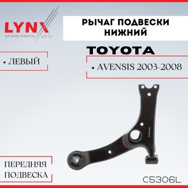 LYNXauto рычаг подвески C5306L