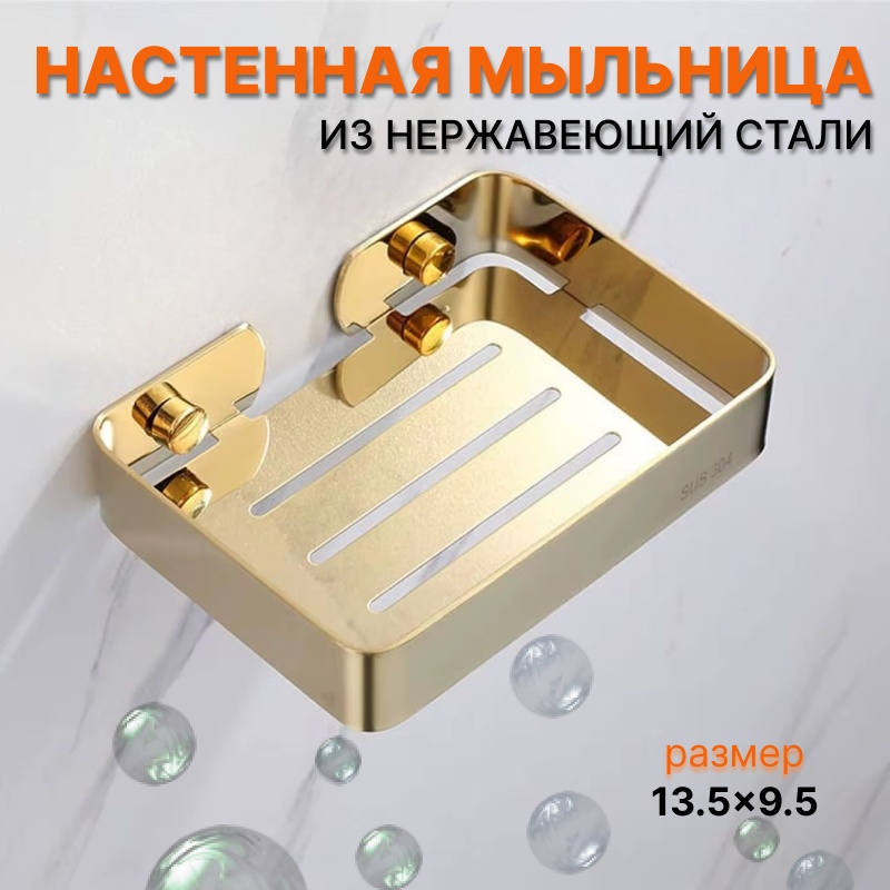 Мыльница 6010GBWS 1 шт, нержавеющая сталь