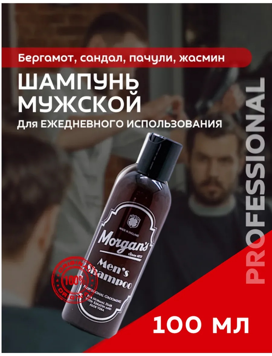 Morgan's Men's шампунь 100 мл