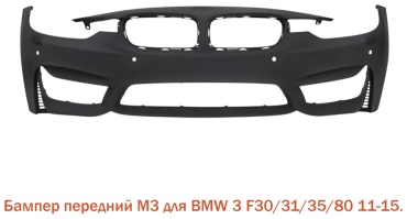 Tiger бампер CH-F30BMPM для BMW 3-Series 320 2011