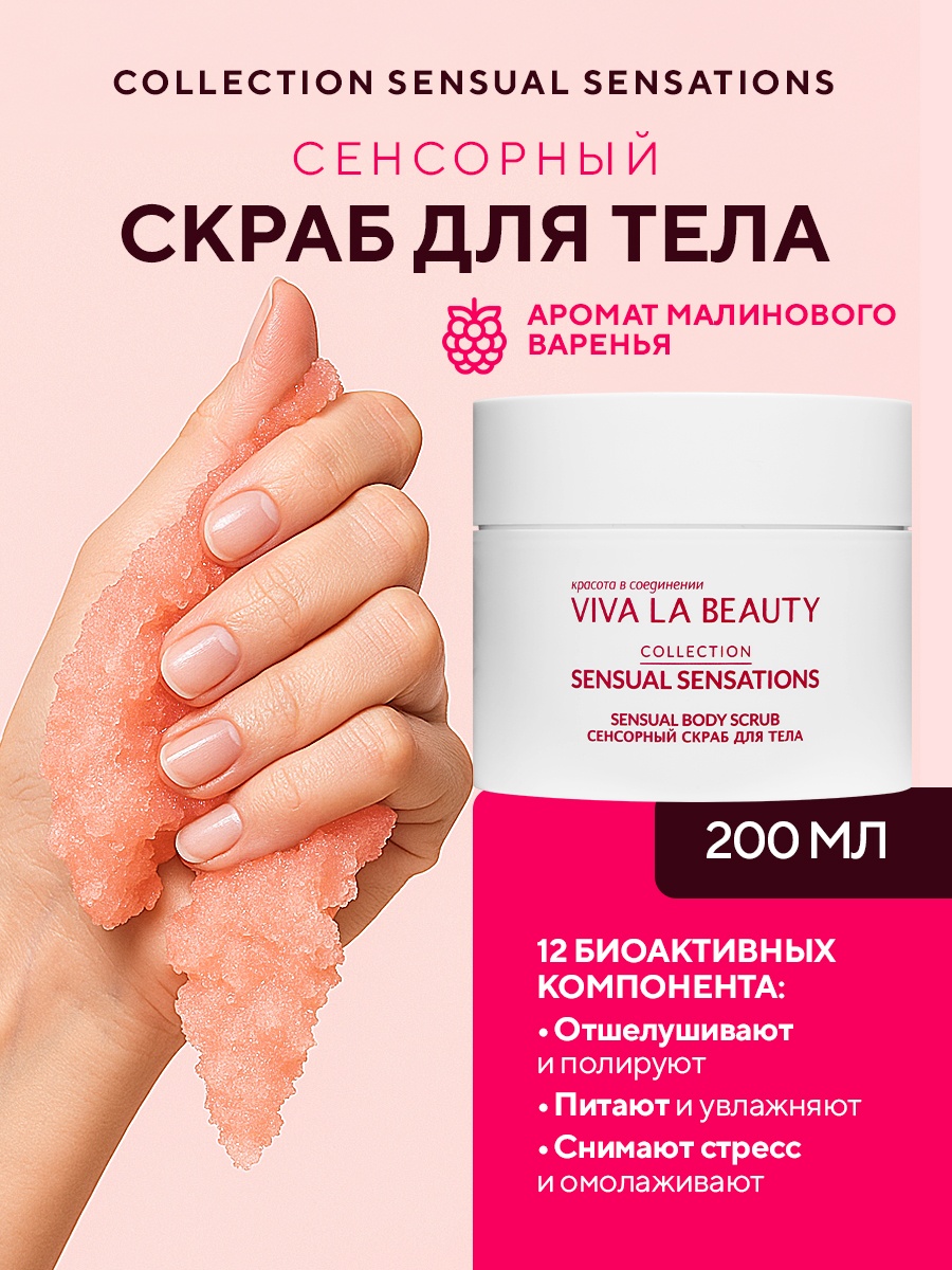 VIVALABEAUTY скраб Сенсорный Скраб для Тела, 200 мл для тела 200 мл