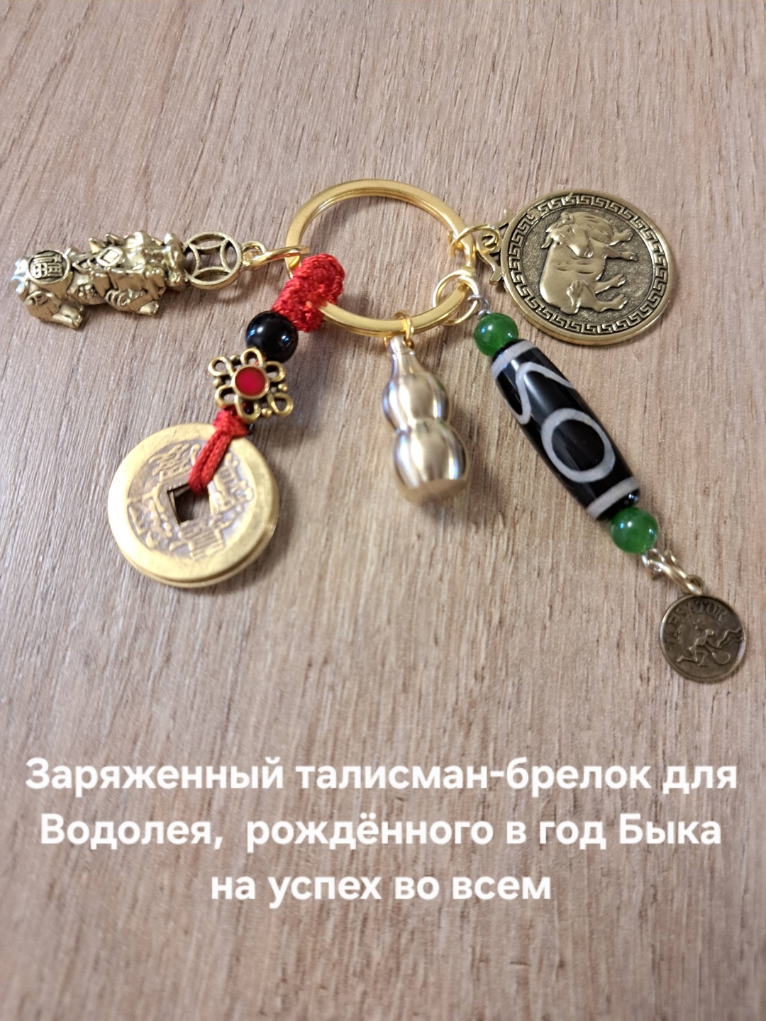 Брелок Aknyet Брелок для Водолея, рождённого в год Быка Длина 10см латунь 1 шт