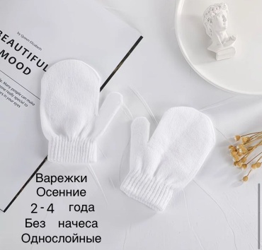 Варежки размер 2, 4 белый