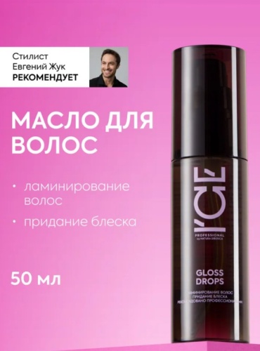 Natura Siberica Масло-блеск для волос Natura Siberica ICE Professional Home Unique Liquid Crystals 50 мл масло 50 г