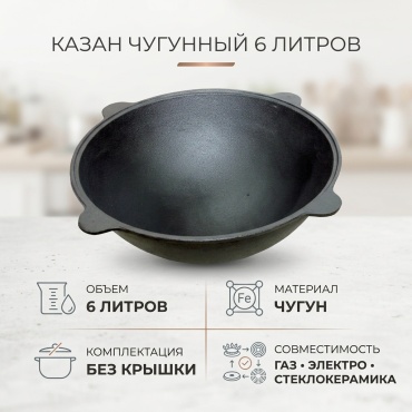 Казан Наманган 6 л, чугун