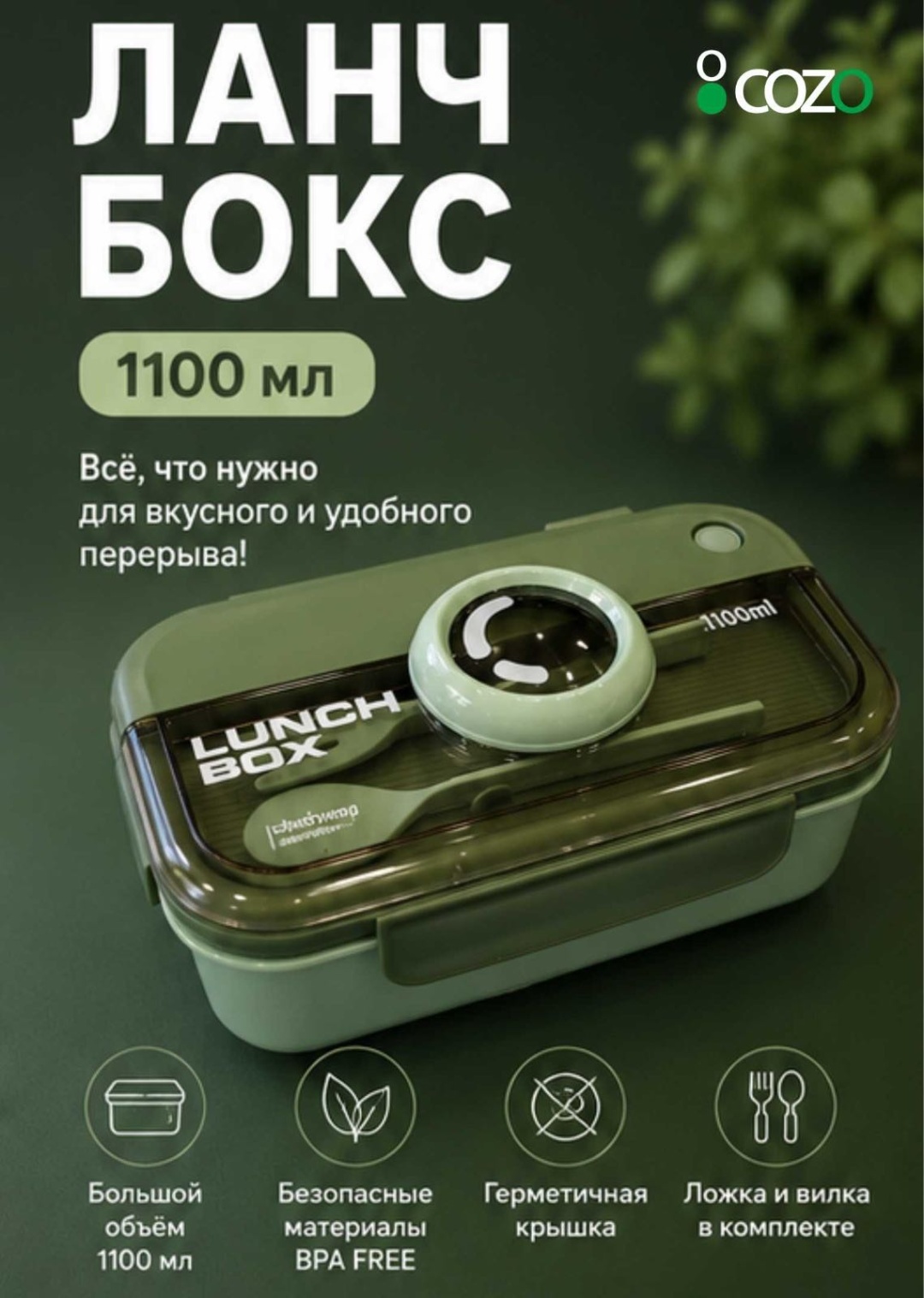 Cozo ланч-бокс 698023439 1 шт, пластик