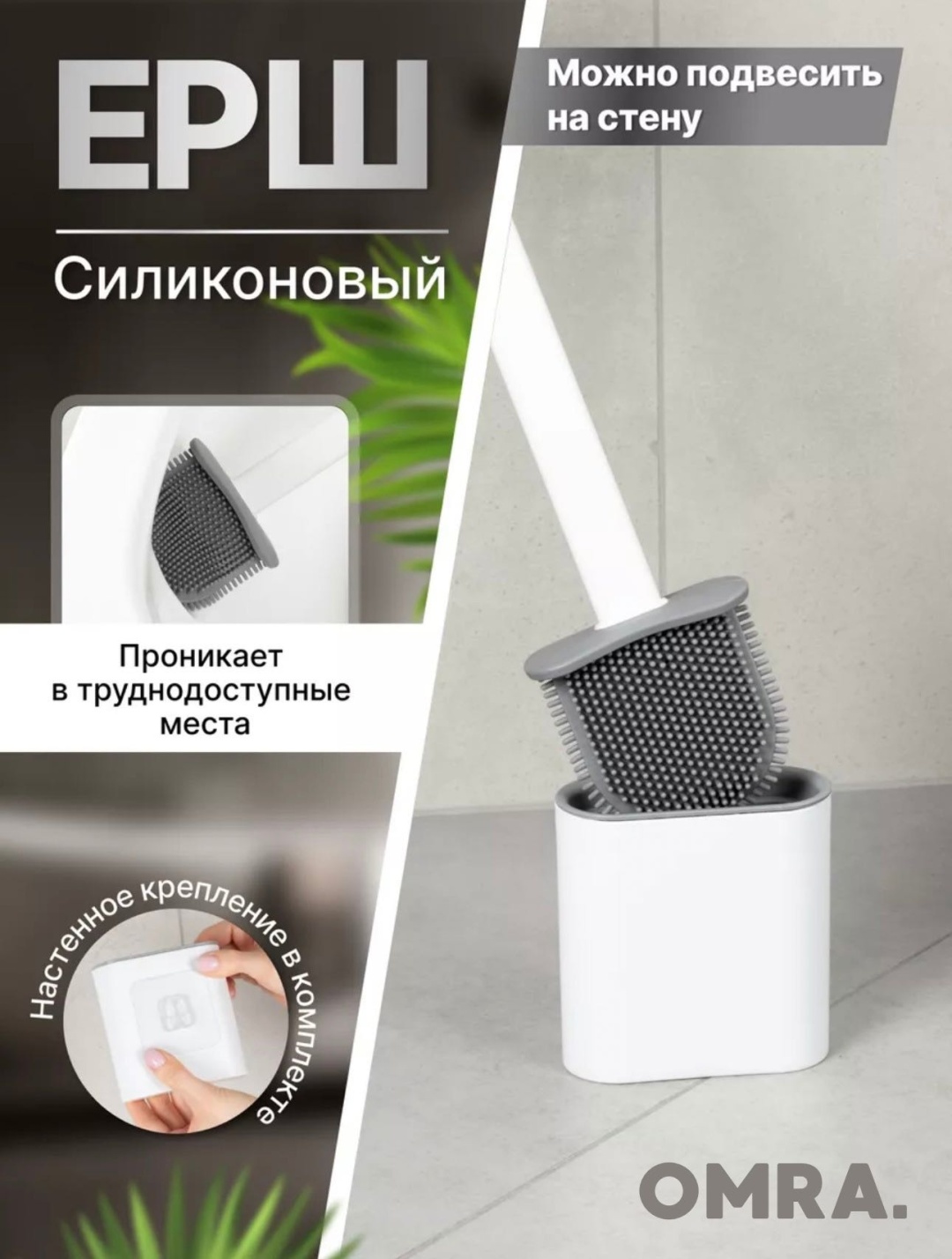 Ершик OMRA 931707446, пластик, силикон